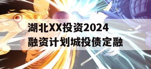 湖北XX投资2024融资计划城投债定融