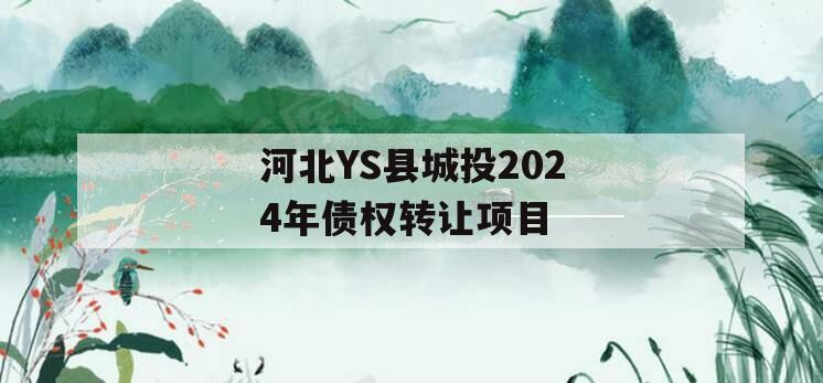 河北YS县城投2024年债权转让项目