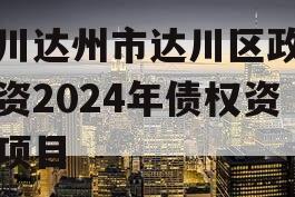 四川达州市达川区政府投资2024年债权资产项目