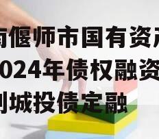 河南偃师市国有资产经营2024年债权融资计划城投债定融