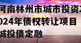 河南林州市城市投资2024年债权转让项目城投债定融