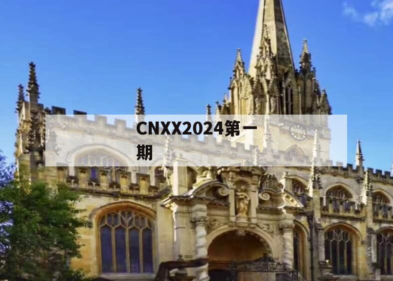 CNXX2024第一期