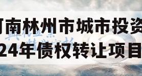 河南林州市城市投资2024年债权转让项目