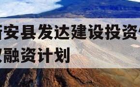 新安县发达建设投资债权融资计划