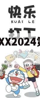 CNXX2024第一期