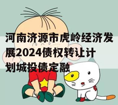 河南济源市虎岭经济发展2024债权转让计划城投债定融