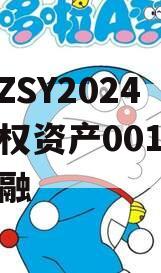 CQYZSY2024年债权资产001城投债定融