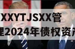 XXXYTJSXX管理2024年债权资产