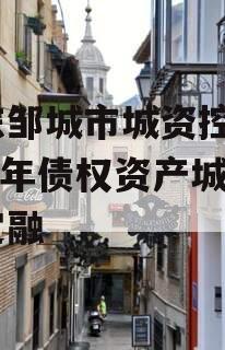 山东邹城市城资控股2024年债权资产城投债定融