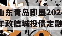 山东青岛即墨2024年政信城投债定融