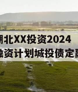 湖北XX投资2024融资计划城投债定融