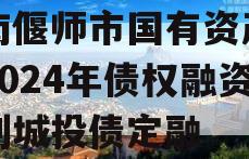 河南偃师市国有资产经营2024年债权融资计划城投债定融