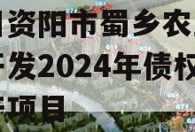 四川资阳市蜀乡农业投资开发2024年债权资产项目