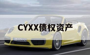 CYXX债权资产