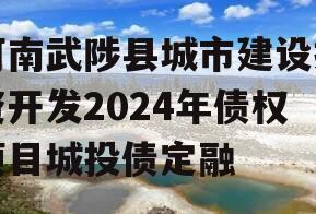 河南武陟县城市建设投资开发2024年债权项目城投债定融