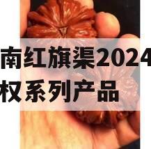 河南红旗渠2024年债权系列产品