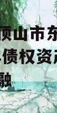 河南平顶山市东部城建2024年债权资产城投债定融