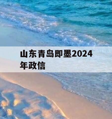 山东青岛即墨2024年政信