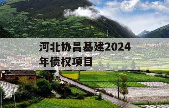 河北协昌基建2024年债权项目