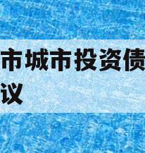 林州市城市投资债权转让协议