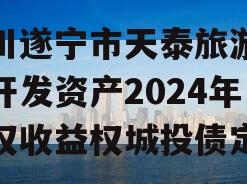 四川遂宁市天泰旅游投资开发资产2024年债权收益权城投债定融