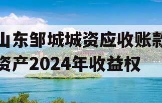 山东邹城城资应收账款资产2024年收益权