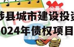 武陟县城市建设投资开发2024年债权项目