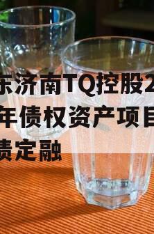 山东济南TQ控股2024年债权资产项目城投债定融