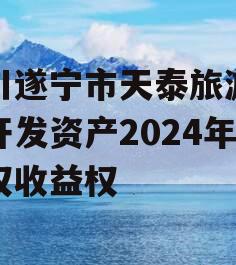 四川遂宁市天泰旅游投资开发资产2024年债权收益权