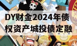 DY财金2024年债权资产城投债定融