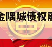 洛阳金隅城债权融资计划