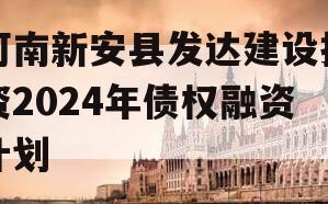 河南新安县发达建设投资2024年债权融资计划