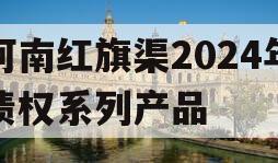 河南红旗渠2024年债权系列产品