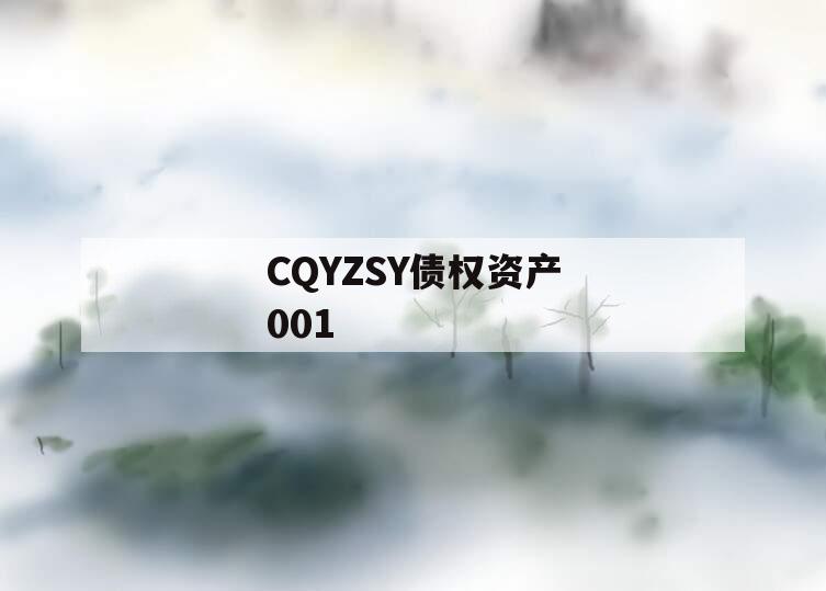 CQYZSY债权资产001