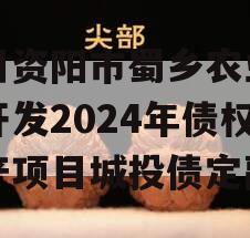 四川资阳市蜀乡农业投资开发2024年债权资产项目城投债定融