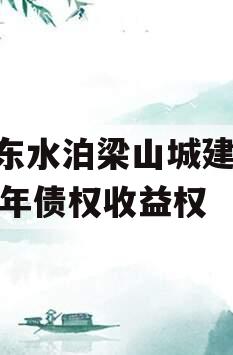 山东水泊梁山城建2024年债权收益权