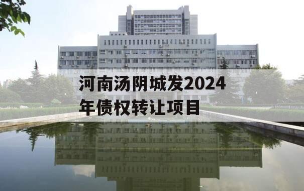 河南汤阴城发2024年债权转让项目