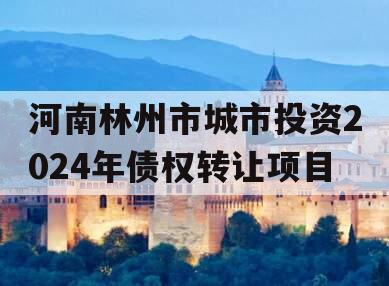 河南林州市城市投资2024年债权转让项目