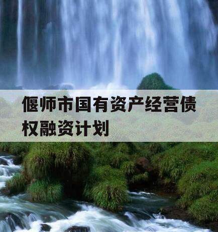 偃师市国有资产经营债权融资计划