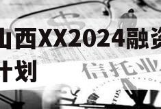 山西XX2024融资计划