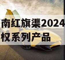 河南红旗渠2024年债权系列产品