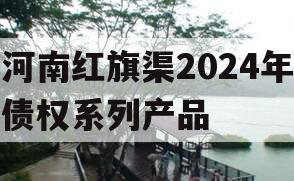 河南红旗渠2024年债权系列产品