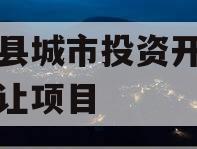 内黄县城市投资开发债权转让项目