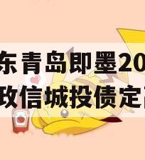 山东青岛即墨2024年政信城投债定融