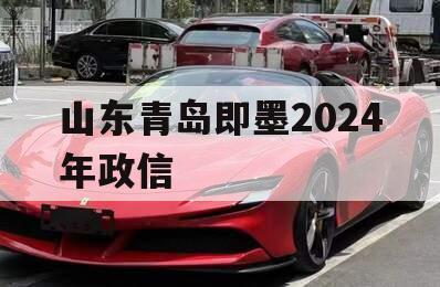 山东青岛即墨2024年政信