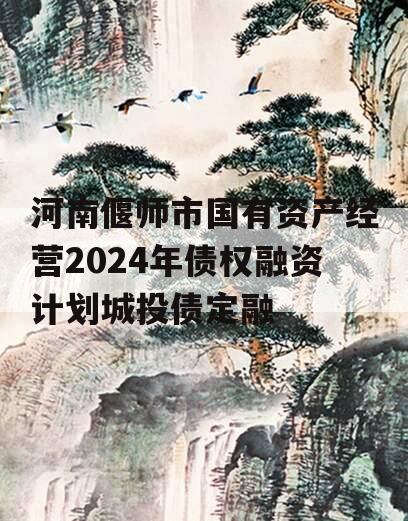 河南偃师市国有资产经营2024年债权融资计划城投债定融