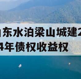 山东水泊梁山城建2024年债权收益权