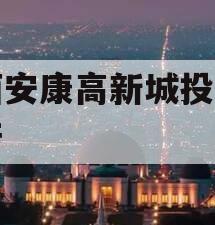 陕西安康高新城投债权资产