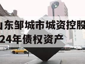 山东邹城市城资控股2024年债权资产