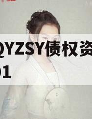 CQYZSY债权资产001